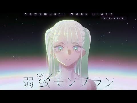 【14歳が歌ってみた】弱虫モンブラン/DECO*27