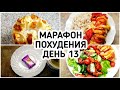 БЕСПЛАТНЫЙ МАРАФОН ПОХУДЕНИЯ: ДЕНЬ 13 - МЕНЮ 1400 ккал - НАСТРОЙ и МОТИВАЦИЯ на ПОХУДЕНИЕ