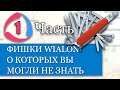 Горячие клавиши в Wialon, Система уведомлений и добавление ссылок на видео : Фишки Wialon (Часть 1)