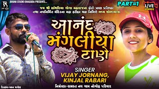 આનંદ મંગલીયા ટાણે - Vijay Jornang &amp; Kinjal Rabari || Chhaniyar Live Dj Varghodo || Vol 01