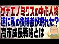 1495回 遂に私の後継者が現れた?サナエノミクスのキーマンが語る高市成長戦略とは?