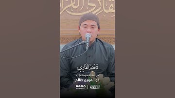 تحبير القارئين | تلاوة من سورة الشورى | القارئ: ذو القرنين صالح سرينتو