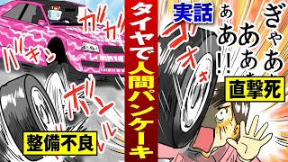 【人間パンケーキ】レース中整備不良でタイヤ飛ぶ…観客直撃血が飛び散る。【法律漫画】