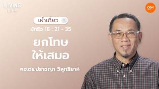 28/02/2026 เฝ้าเดี่ยว | มัทธิว 18:21–35 “ยกโทษให้เสมอ” | ศจ.ดร.ปราชญา วิสุทธิยาห์