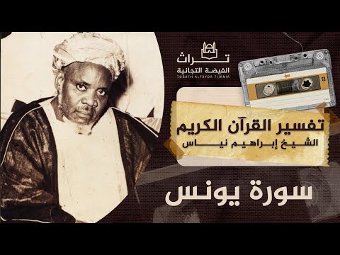 الشيخ إبراهيم نياس تفسير سورة يونس