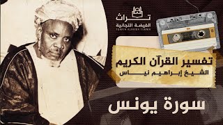 الشيخ إبراهيم نياس | تفسير سورة يونس