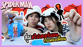 กล่องสุ่มสไปเดอร์แมน & ผองเพื่อนสุดเจ๋ง | Ochymy Toys