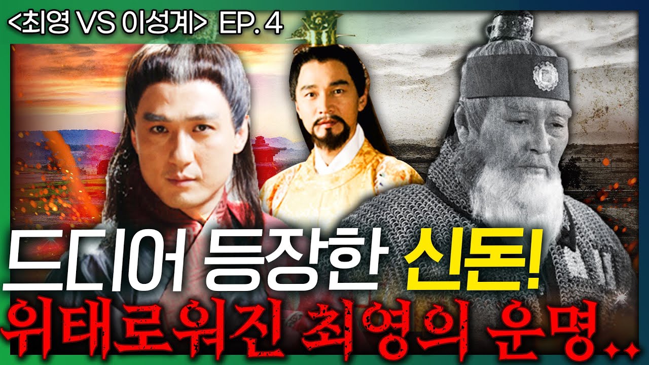 [최영 vs 이성계 ep.4] 공민왕의 무한한 총애를 받았던 최영도 신돈 앞에서는 속수무책?! - 그 누구도 건들 수 없었던 ...
