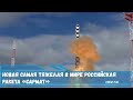 Новая самая тяжелая в мире российская ракета «Сармат» РС-28 в будущем году поступит на вооружение