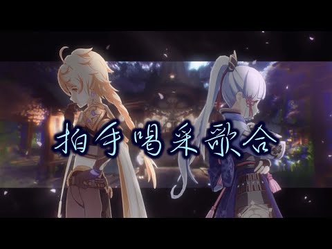 原神×拍手喝采歌合　原神MAD