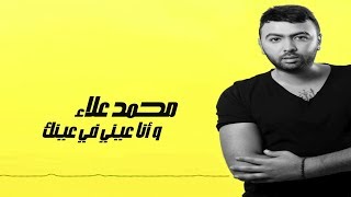 Mohamed Alaa - We Ana Einy F Einak (Official Lyrics Vide) | محمد علاء - وأنا عيني في عينك - كلمات