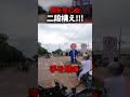 隙を生じぬ二段構え