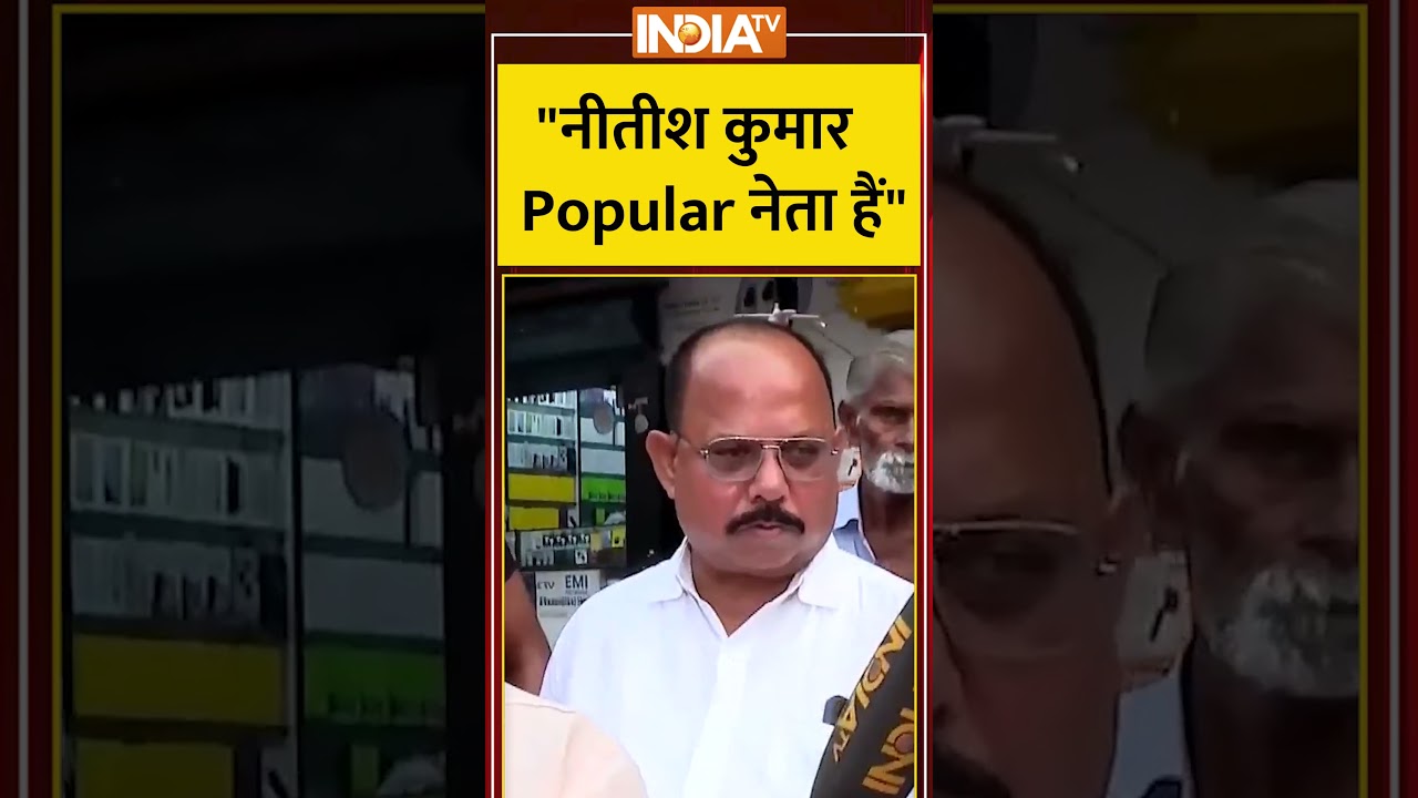"नीतीश कुमार Popular नेता हैं" 