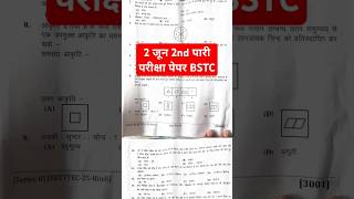 2 जून 2nd पारी परीक्षा पेपर BSTC #video #viralshort #bstc #2025