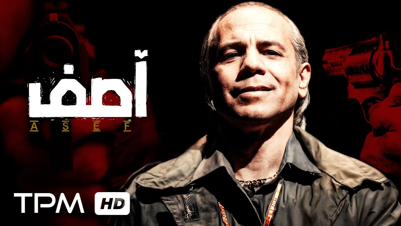 فیلم پلیسی جدید آصف | Irainian Short Film