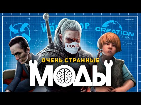 Видео: МОД ГОЛОВНОГО МОЗГА: КАК УСЛОЖНЯЮТ ИГРЫ