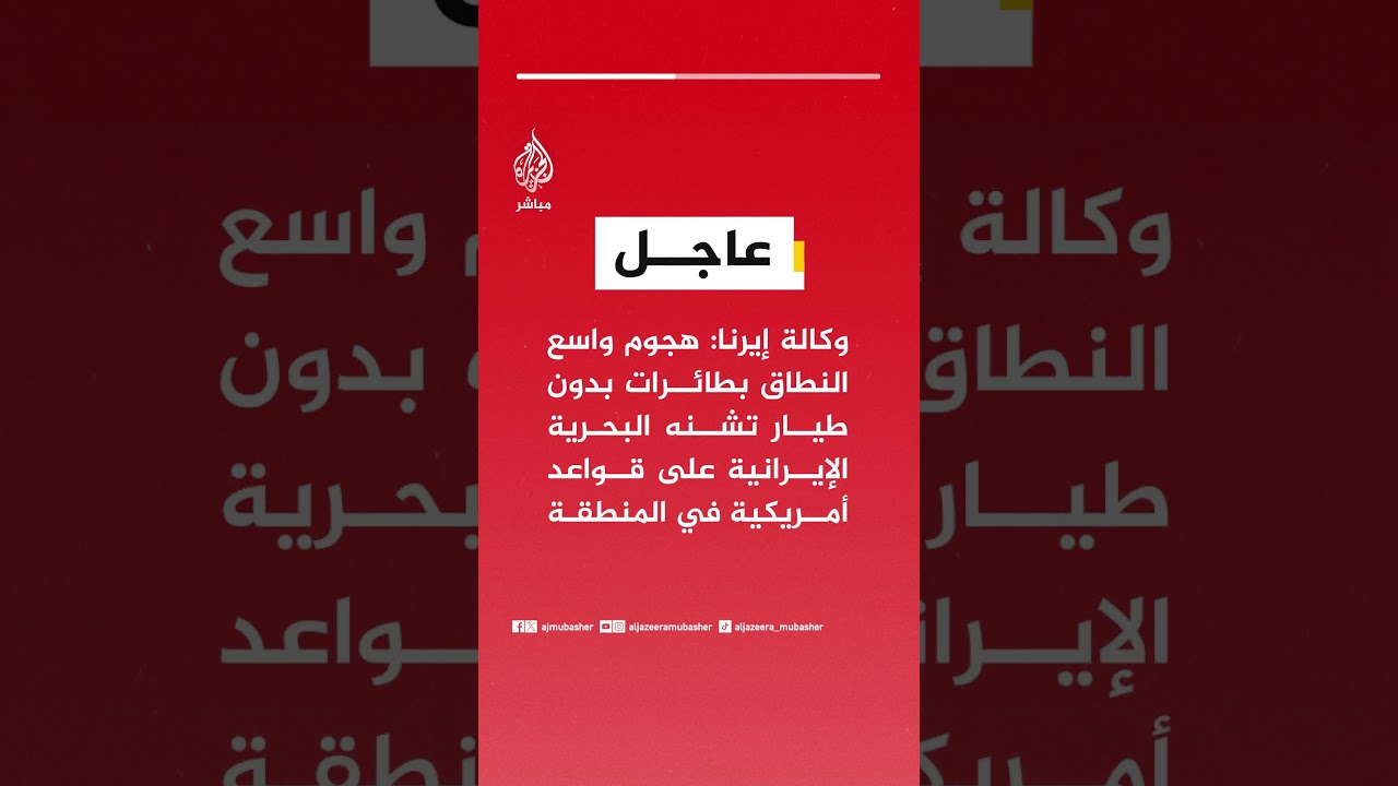 وكالة إيرنا: هجوم واسع النطاق بطائرات بدون طيار تشنه البحرية الإيرانية على قواعد أمريكية في المنطقة