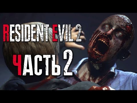 Видео: Прохождение Resident Evil 2: Remake [Леон] [2019] — Часть 2: ЗОМБИ ПОВСЮДУ![2K60Fps]