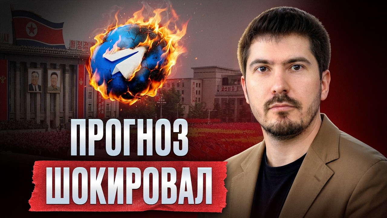 Мы будем жить как в Северной Корее в 2026? / Прогноз Астролога закроют ли Telegram в России