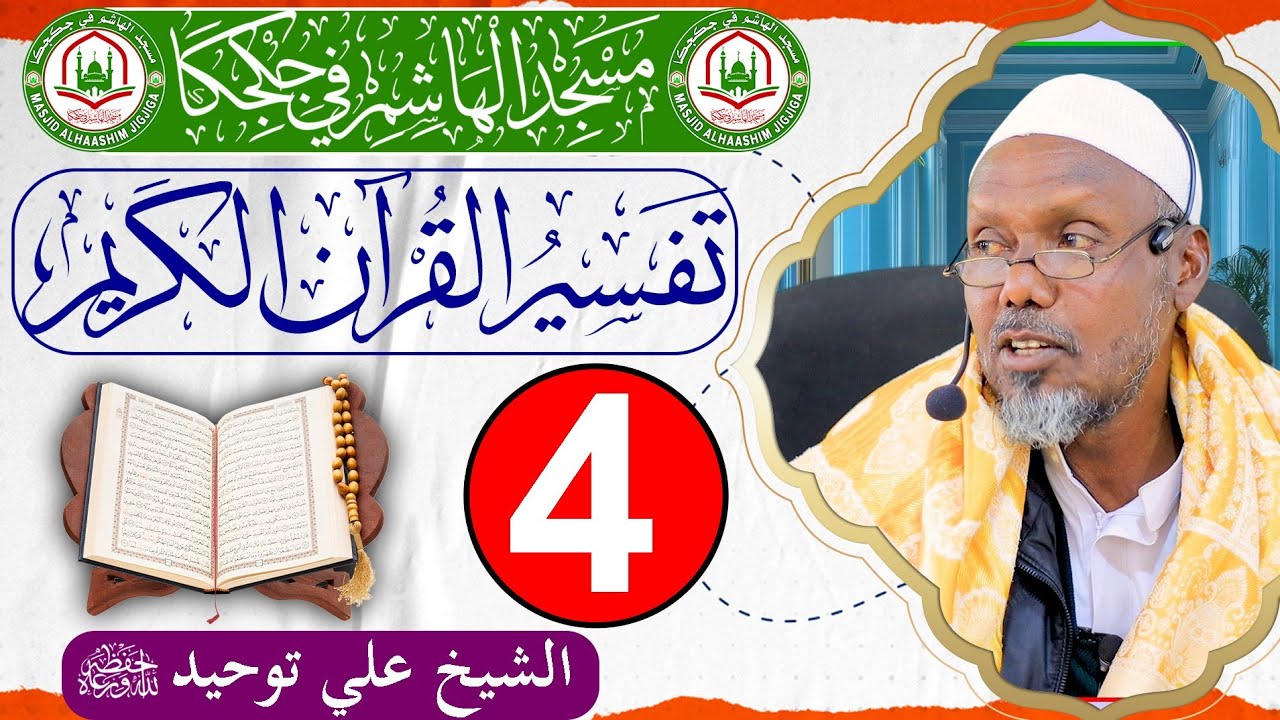 Darsiga 4aad ee Tafsiirka Qur'aanka Kariimka ah || Sh.Cali Tawxiid || Masjid Haashim - Jigjiga
