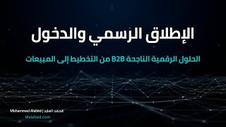 الإطلاق الرسمي والدخول - الحلول الرقمية الناجحة الموجهة للشركات