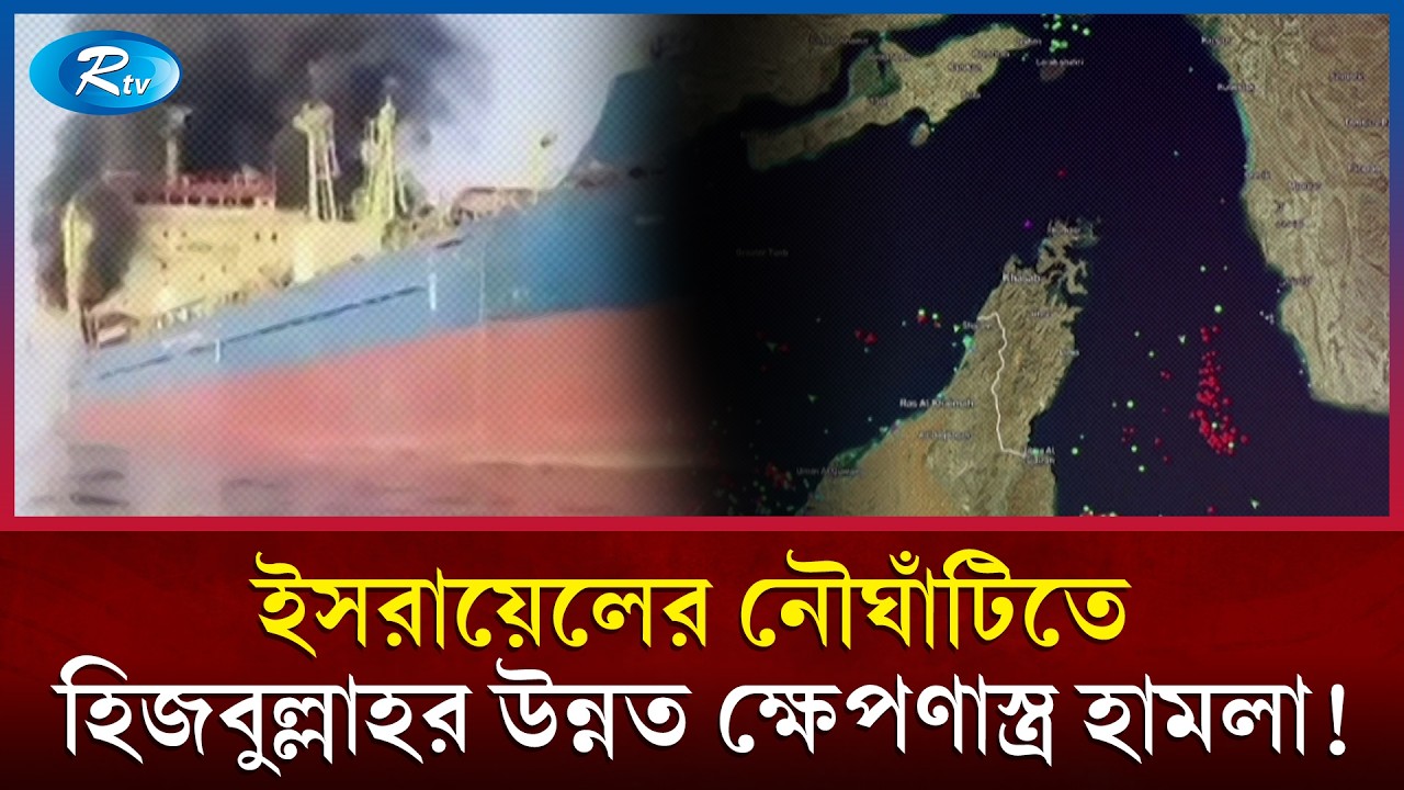 ইসরায়েলের নৌঘাঁটি ও সামরিক স্থাপনায় আঘাত করেছে হিজবুল্লাহ! | Iran | Rtv News