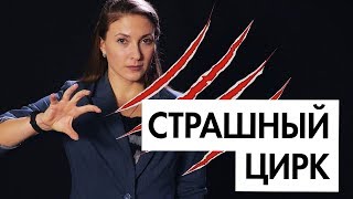 СТРАШНЫЙ ЦИРК СТРАШНЫЙ ЦИРК