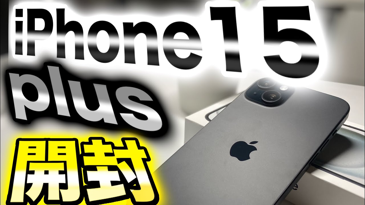 買うしかない】iPhone15plusブラック開封＆レビュー!!何から何まで
