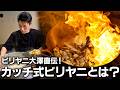 【ビリヤニ大澤流】日々進化する調理工程 ソースやスパイスの配合の考え方とは? | ビリヤニ大澤 大澤 孝将 シェフ