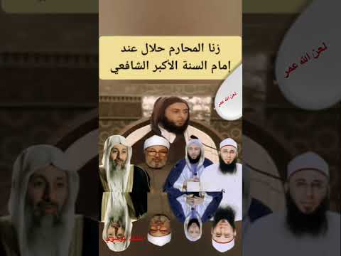 أهل السنة و الجماعة يحللون زنا المحارم عند الإمام الشافعي 