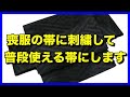 喪服の帯に刺繍をして普段使える帯に出来ます。