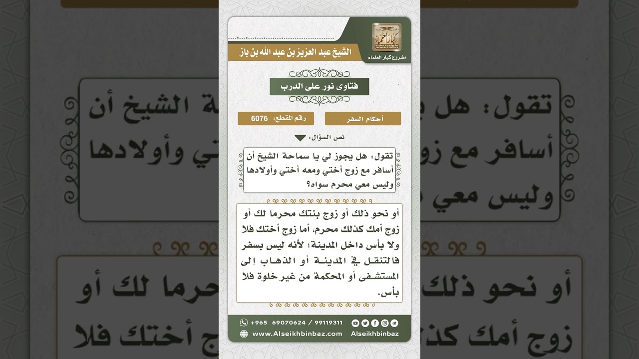 6076 - حكم سفر المرأة مع زوج أختها وأولادها - نور على الدرب