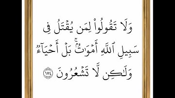 سورة البقرة - من الآية 153 إلى الآية 154 - بصوت القارئ خليفة الطنيجي - رواية حفص عن عاصم
