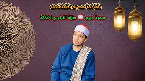 سورة مريم. خشوع وابداع صلاة التراويح 2024 القارئ محمد زكريا الغباشي(1)