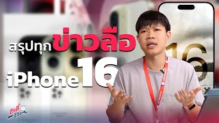 สรุปทุกข่าวลือ iPhone 16 Series | อาตี๋รีวิว EP.1968