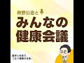 #02 健康とは何か 病気でないことが健康なのか？