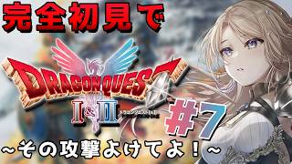 【ドラゴンクエストI＆II】召喚の儀を行うためのレベリング※ネタバレあり【月魅暁りりか/MEWLIVE】