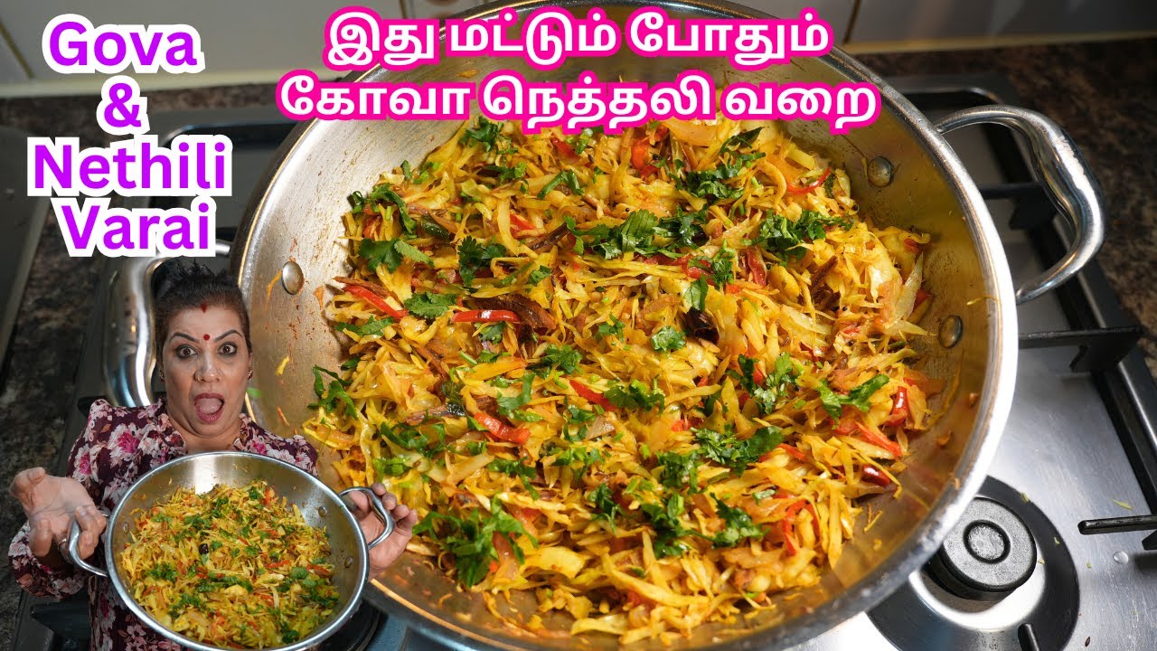 கோவா (முட்டைக்கோசு) நெத்தலிவறை || AMAZING Gova & Nethili Varai/Cabbage ...