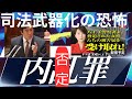 萩生田代議士の深田萌絵さんへの刑事告発。内乱罪での告発は本人が明確に否定。過去、権力は自分達への批判者に対して何をしてきたか。権力者により司法までもが武器化される恐怖とは？