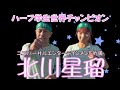 【北川星瑠（きたがわひかる）】実業団ユニバーサルエンターテインメントと松竹芸能所属の陸上競技選手兼タレント北川星瑠にインタビュー。