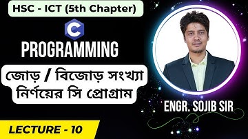 জোড় বিজোড় সংখ্যা নির্ণয়ের সি প্রোগ্রাম । Even and Odd C Programming । HSC ICT Chapter 5