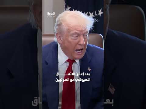 لسنا طرفاً... إسرائيل تنأى بنفسها اتفاق الحوثيين وأميركا