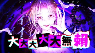 沙渡 - 大大大大大無賴 (ダイダイダイダイダイキライ粵語翻唱)