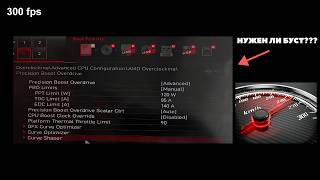 Скрытый потенциал Ryzen: настройка Curve Optimizer, PBO