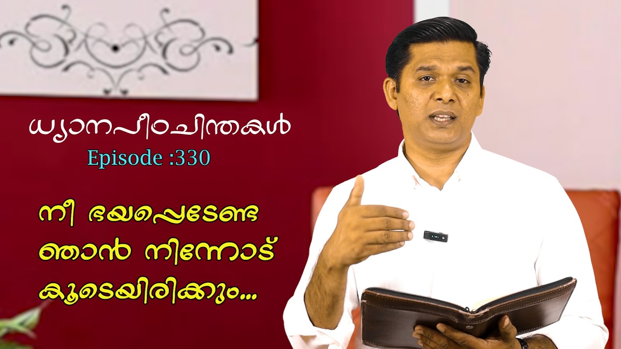 നമ്മെ ഒരുനാളും കൈവിടാത്തവൻ. പുത്രനെ കൈവിട്ടപ്പോൾ. Episode :330.ധ്യാനപീഠ ചിന്തകൾ.