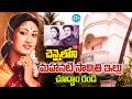 మహానటి సావిత్రి ఇల్లు.. | Mahanati Savitri Home Tour in Chennai | Telugu Celebraties Home Tour