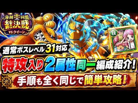 [トレクル]絆決戦VSクイーン通常ボスレベル31以降対応！特攻入り同一編成、手順紹介！ミスなくして簡単攻略！[OPTC][絆決戦]