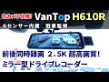 (バントップ)Vantop H610R 最新ミラー型ドライブレコーダー 前後同時録画　2.5K録画対応！(ミラー型ドラレコ）