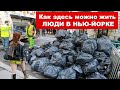 Нью-Йорк - Mы в шоке как люди живут в центре города. Небоскребы Манхэттена.