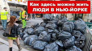 Нью-Йорк - Mы в шоке как люди живут в центре города. Небоскребы Манхэттена.